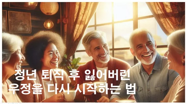 정년 퇴직 후 잃어버린 우정을 다시 시작하는 법