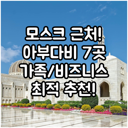 셰이크 자에드 대모스크 근접 아부다비..