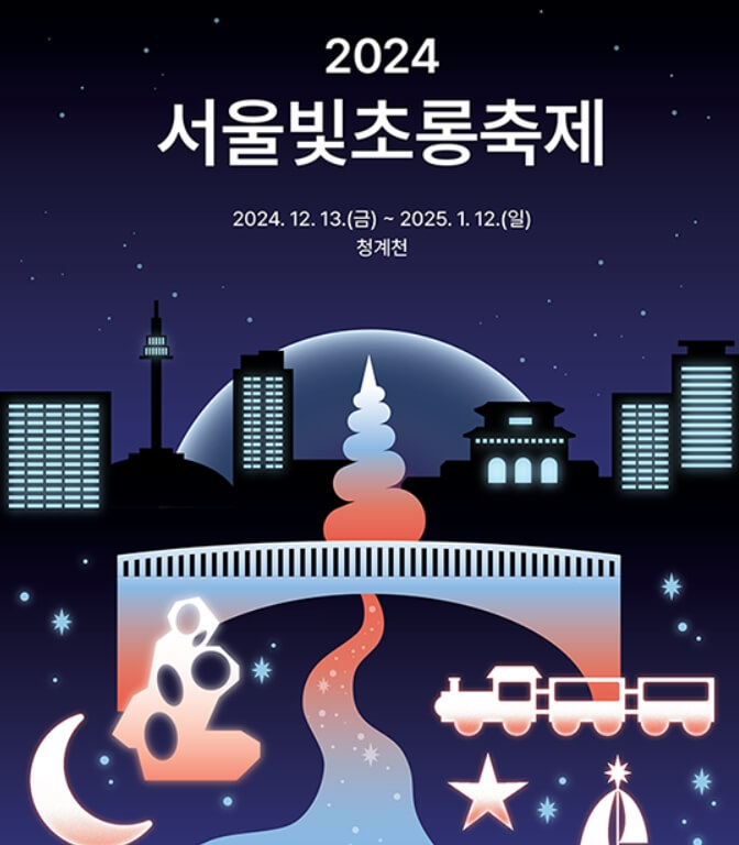 서울 빛초롱축제