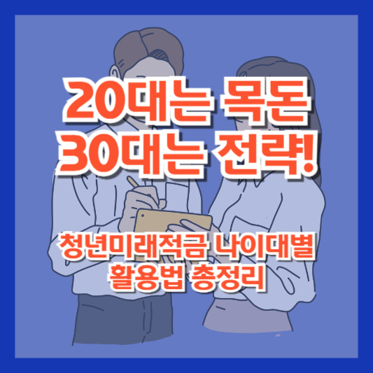 20대는 목돈, 30대는 전략! 청년미래적금 나이대별 활용법 총정리