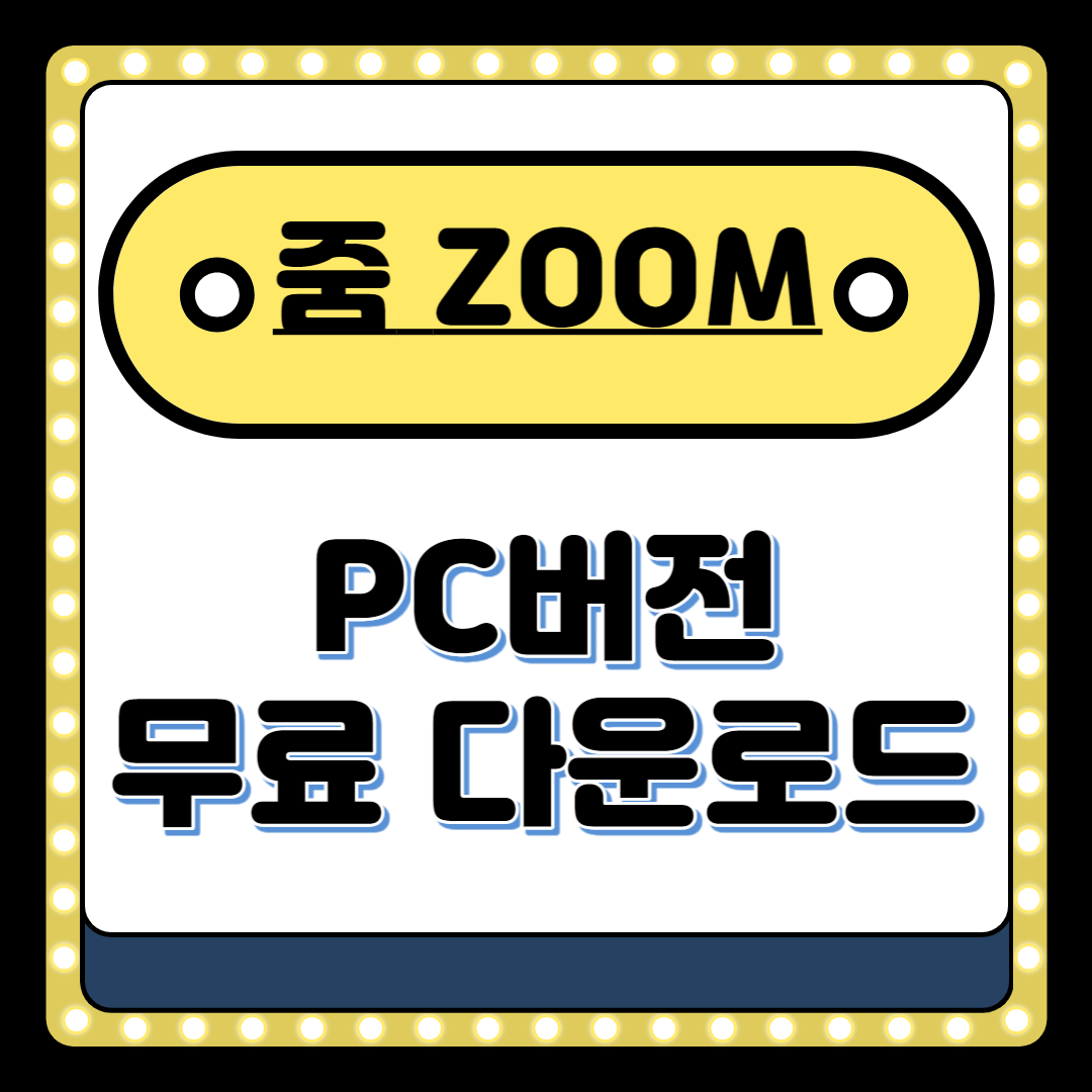 줌 pc버전 무료 다운로드