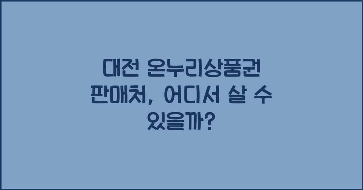 대전 온누리상품권 판매처