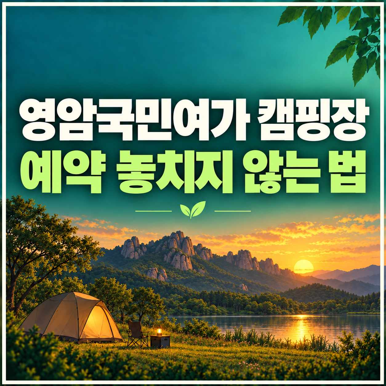 영암국민여가 캠핑장 예약