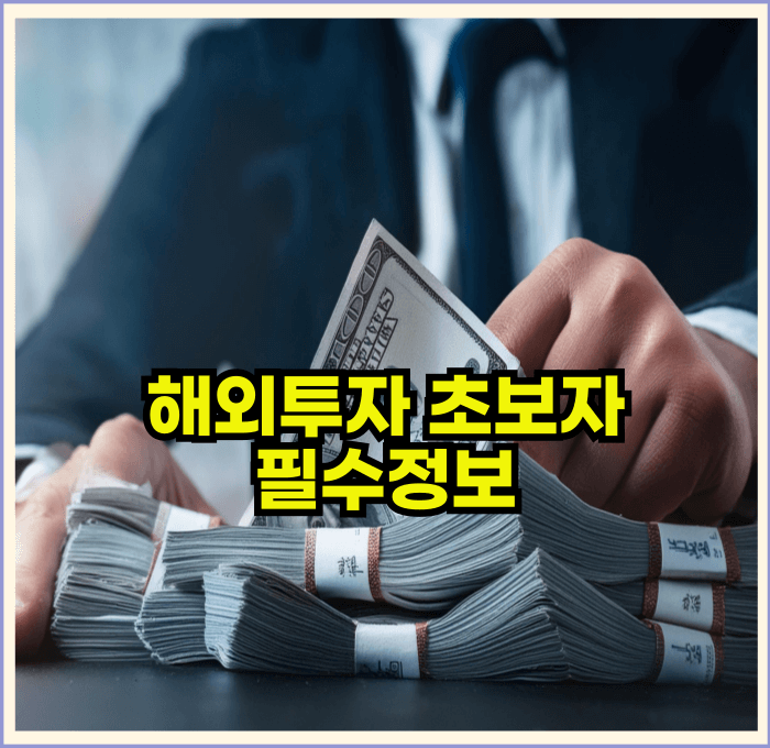 해외투자 초보자 필수정보