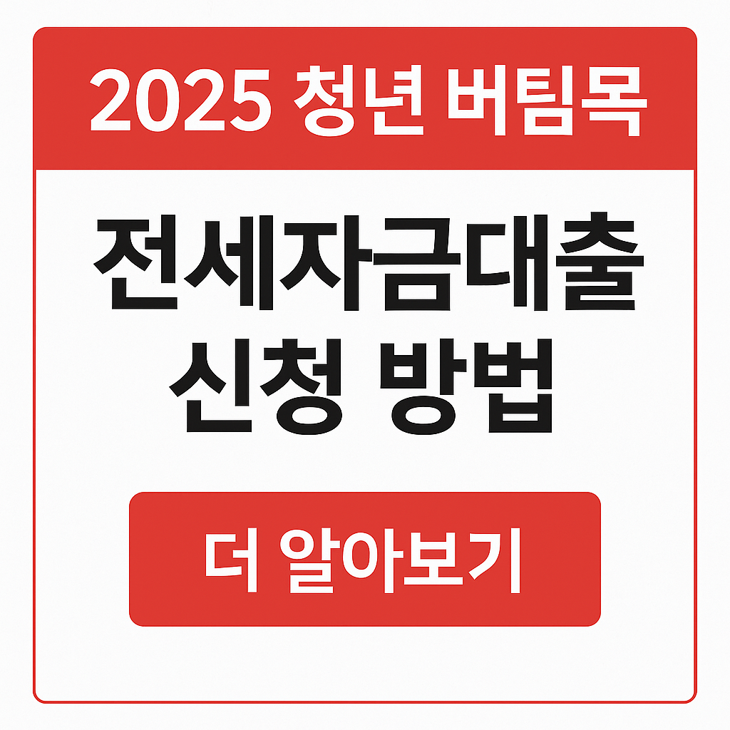 2025 청년 버팀목 전세자금대출 신청 방법 총정리