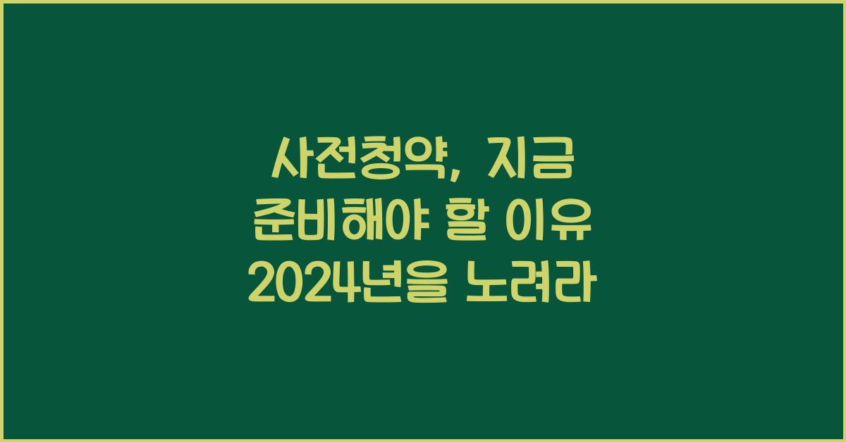 사전청약, 지금 준비해야 할 이유