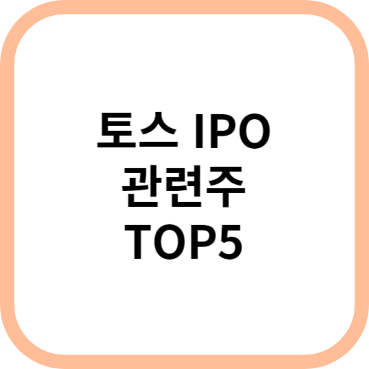 토스IPO관련주대장주수혜주TOP5_썸네일
