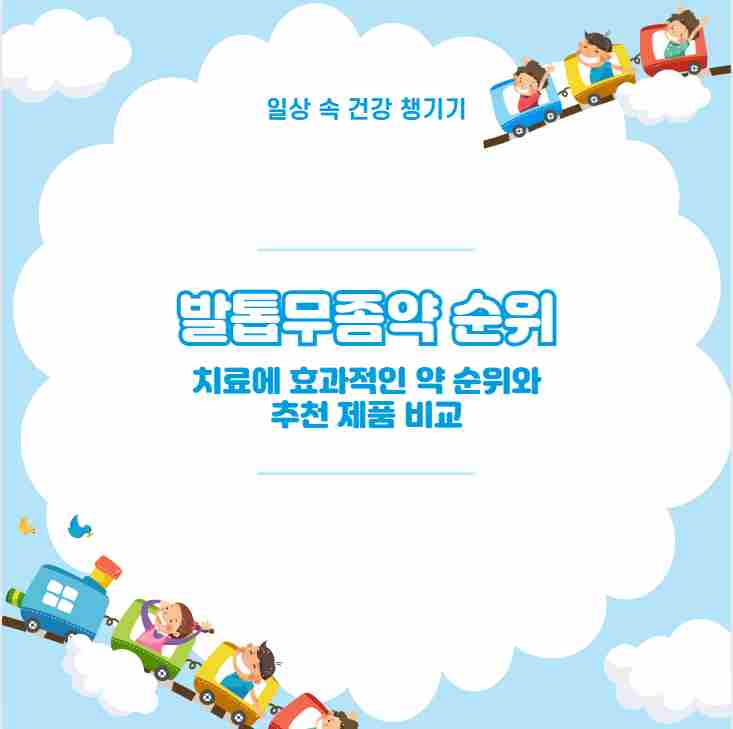 발톱무좀약 순위 효과 있는 건 뭐일까 기준은