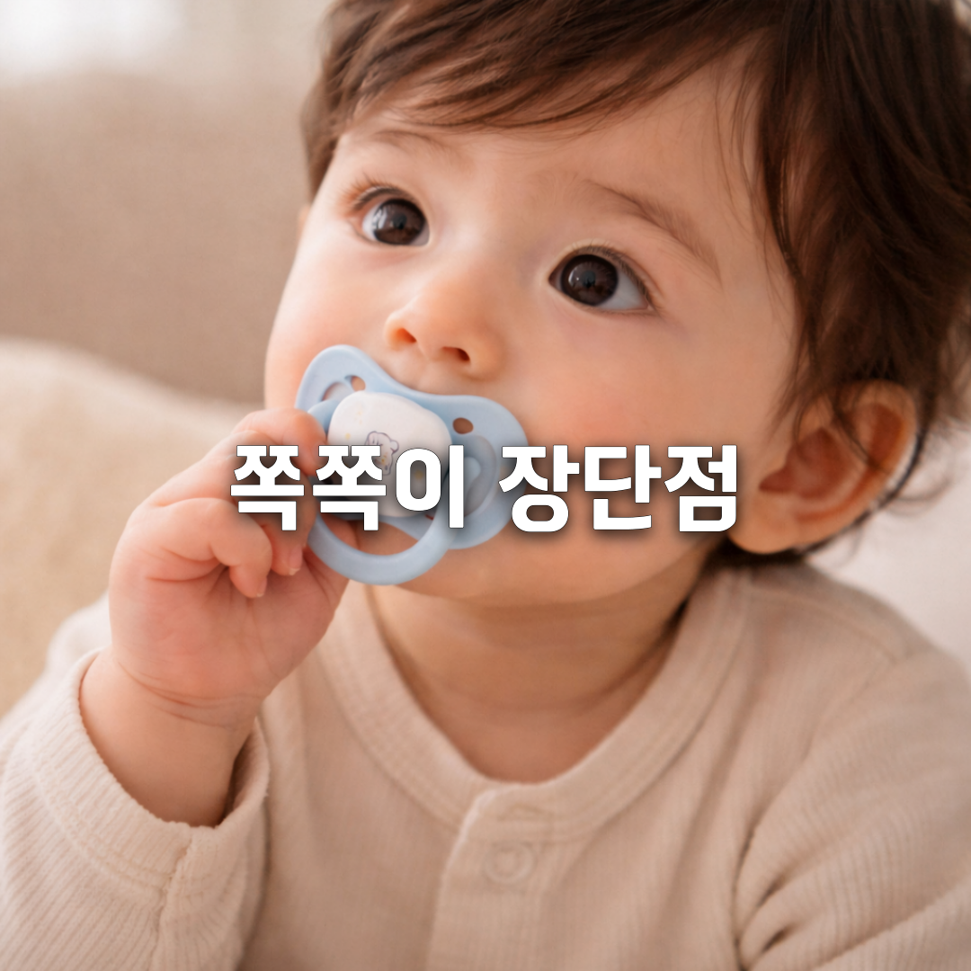 아기 공갈젖꼭지, 써도 될까 장점·단점 총정리