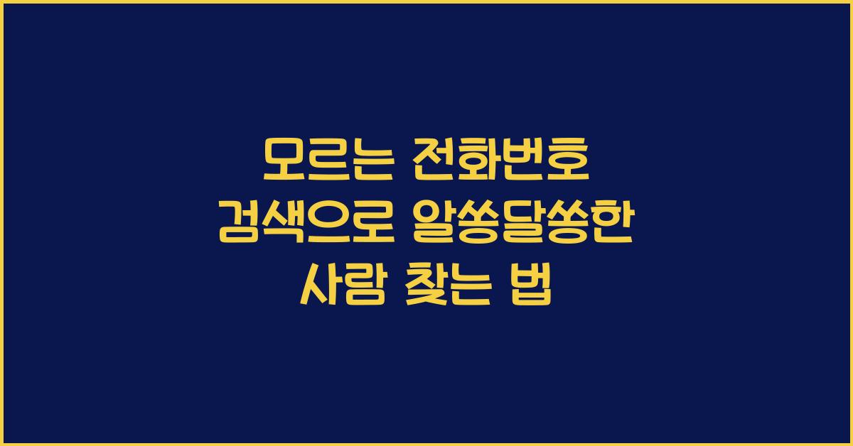 모르는 전화번호 검색