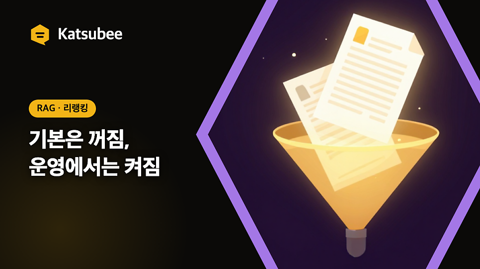 katsubee RAG 리랭킹, 기본 꺼짐과 운영 켜짐