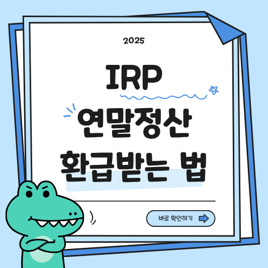 2025 연말정산 핵꿀팁