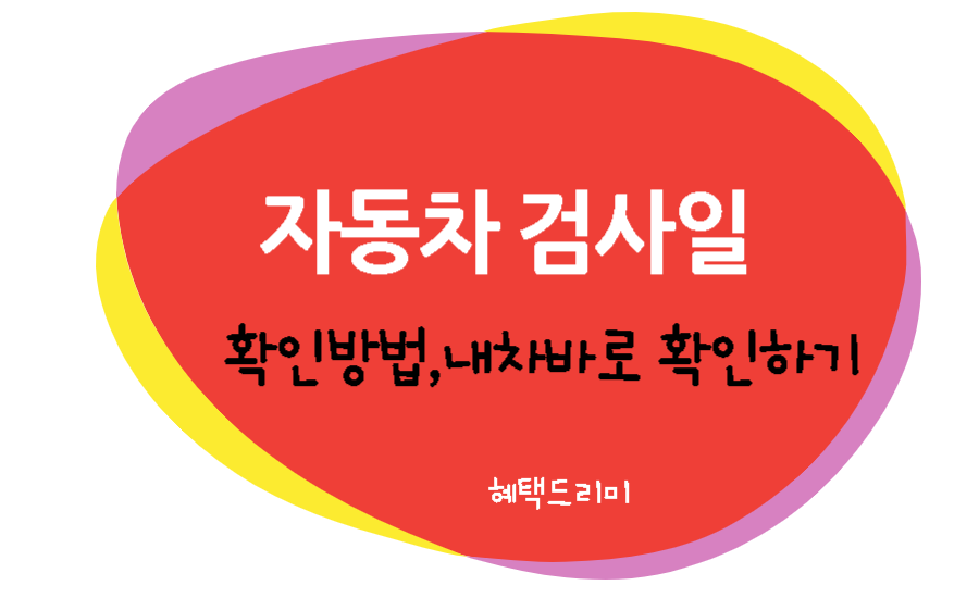 자동차 검사일 확인방법