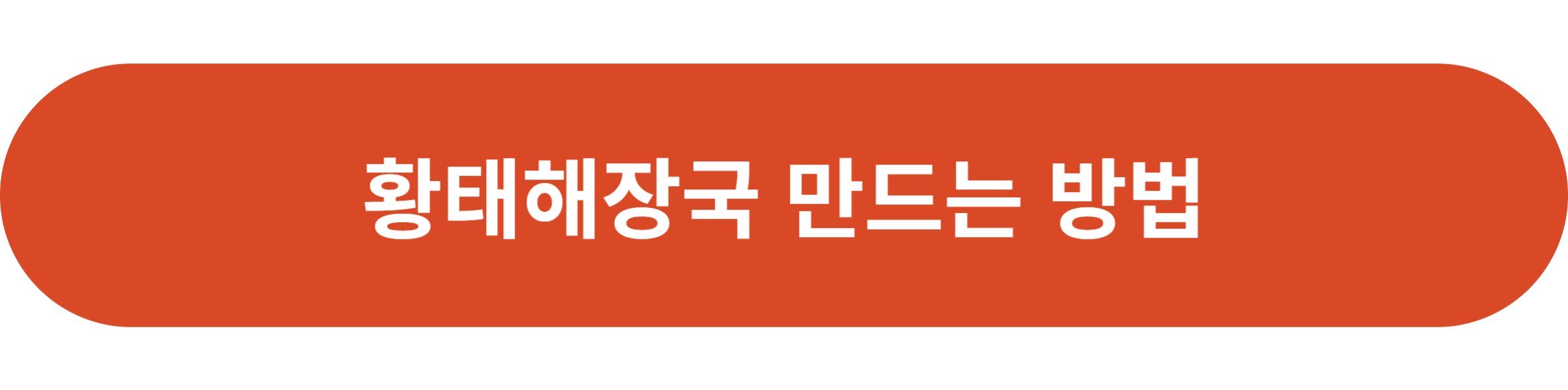 황태해장국 만드는 방법