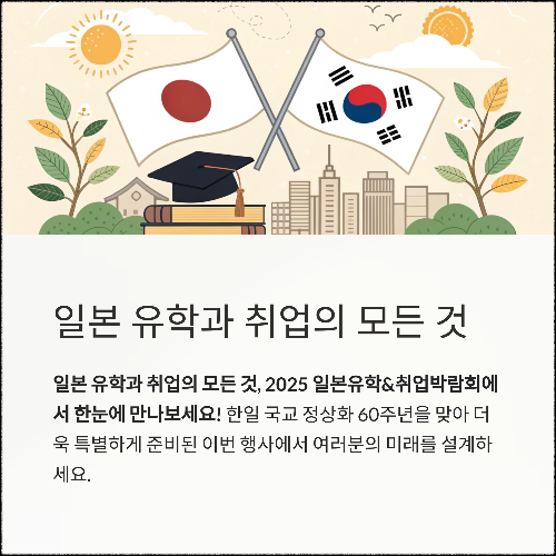 2025 일본유학&amp;취업박람회