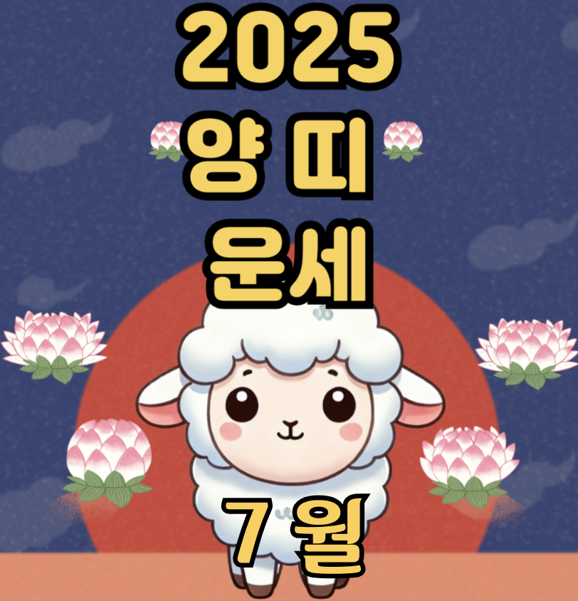 2025년 7월 양띠 운세 – 나를 돌보는 연습, 감정의 온도를 낮추는 시간