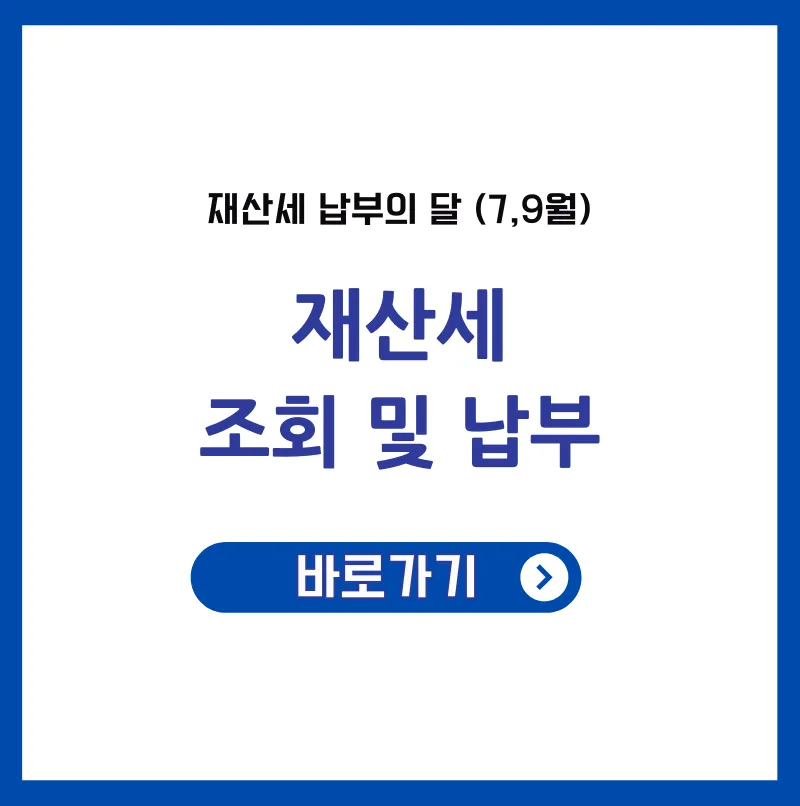 재산세 조회 납부 혜택 받는 법