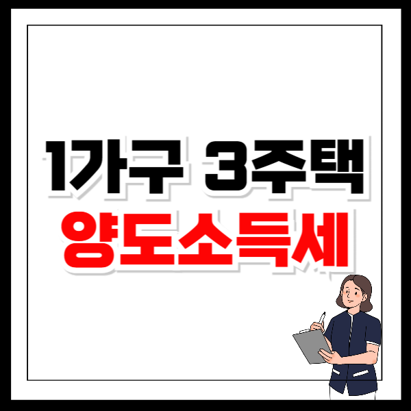1가구 3주택 양도소득세 장기보유 특별공제