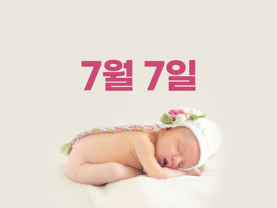 7월 7일 천주교 여자세례명 2가지