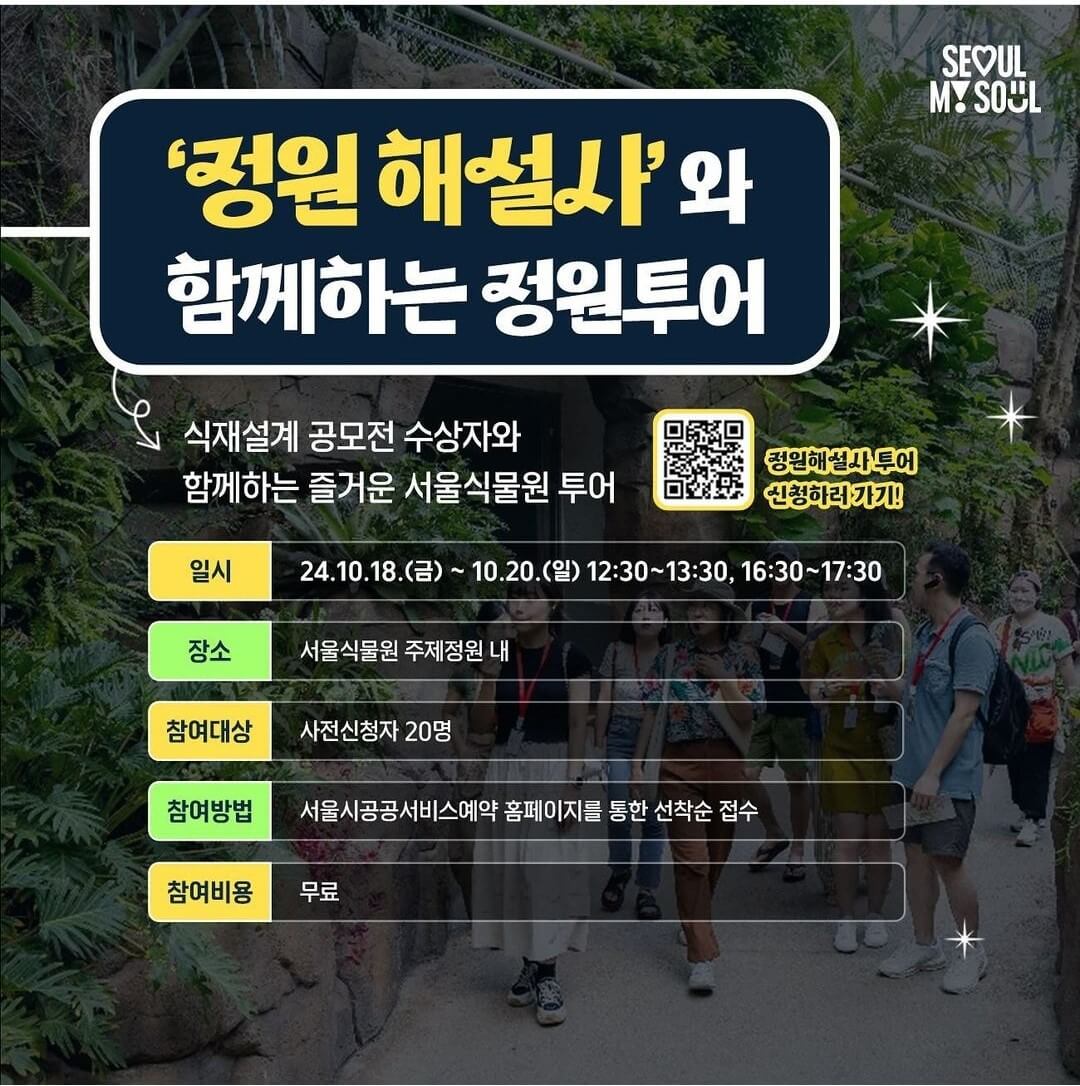 서울식물원 주제정원 야간개장 신청