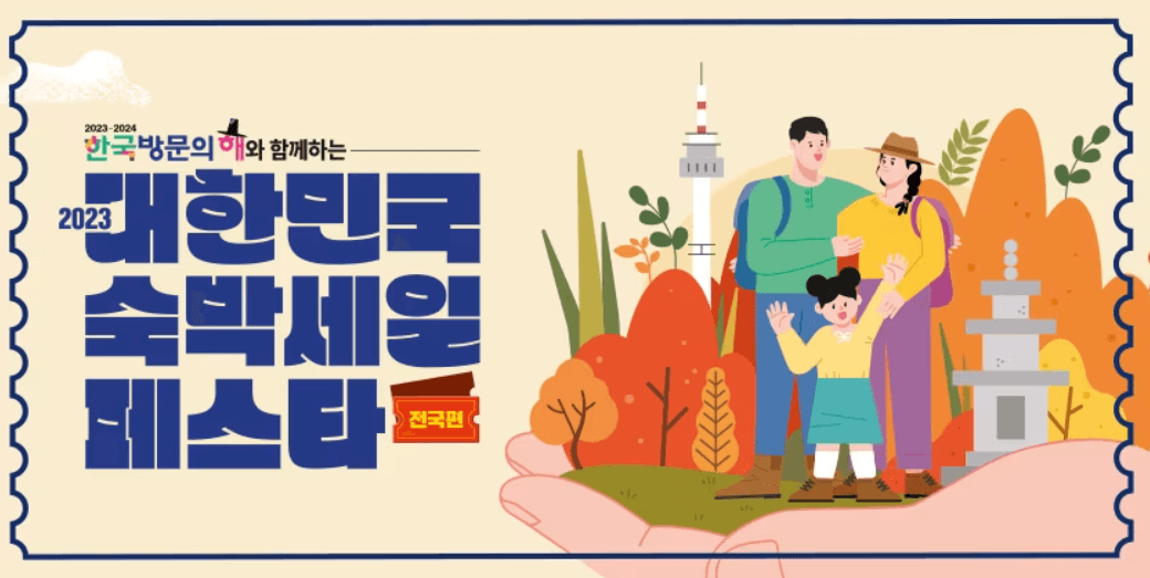 숙박 세일페스타 할인권 쿠폰 발급방법