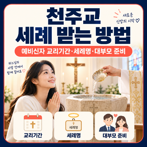 천주교_세례_받는_방법