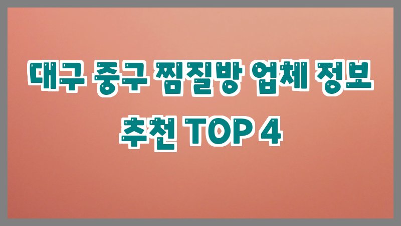 대구 중구 찜질방