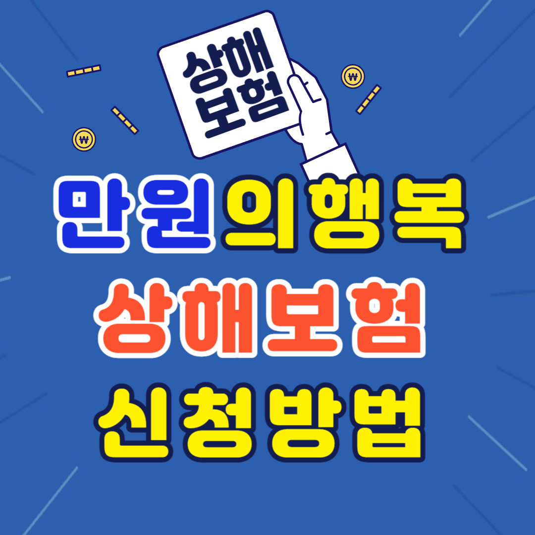만원의 행복보험
