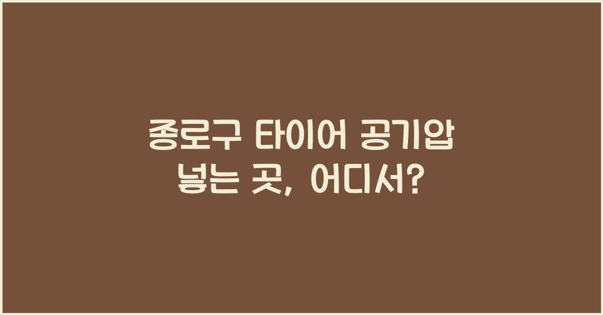 종로구 타이어 공기압 넣는 곳