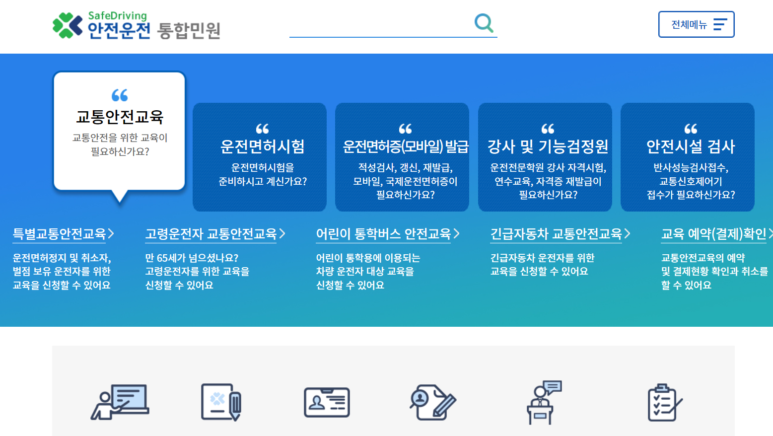 도로교통공단안전운전 통합민원 홈페이지