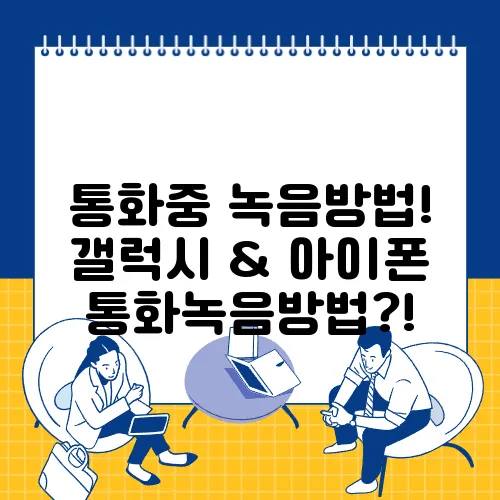 통화중 녹음방법! 갤럭시 &amp; 아이폰 통화녹음방법?!