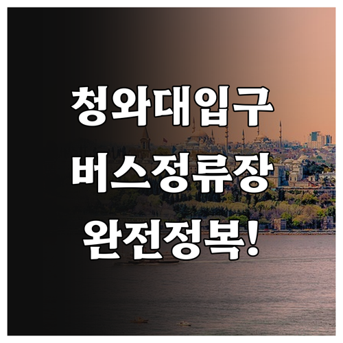 청와대 영빈관 춘추관 입구별 추천 버..