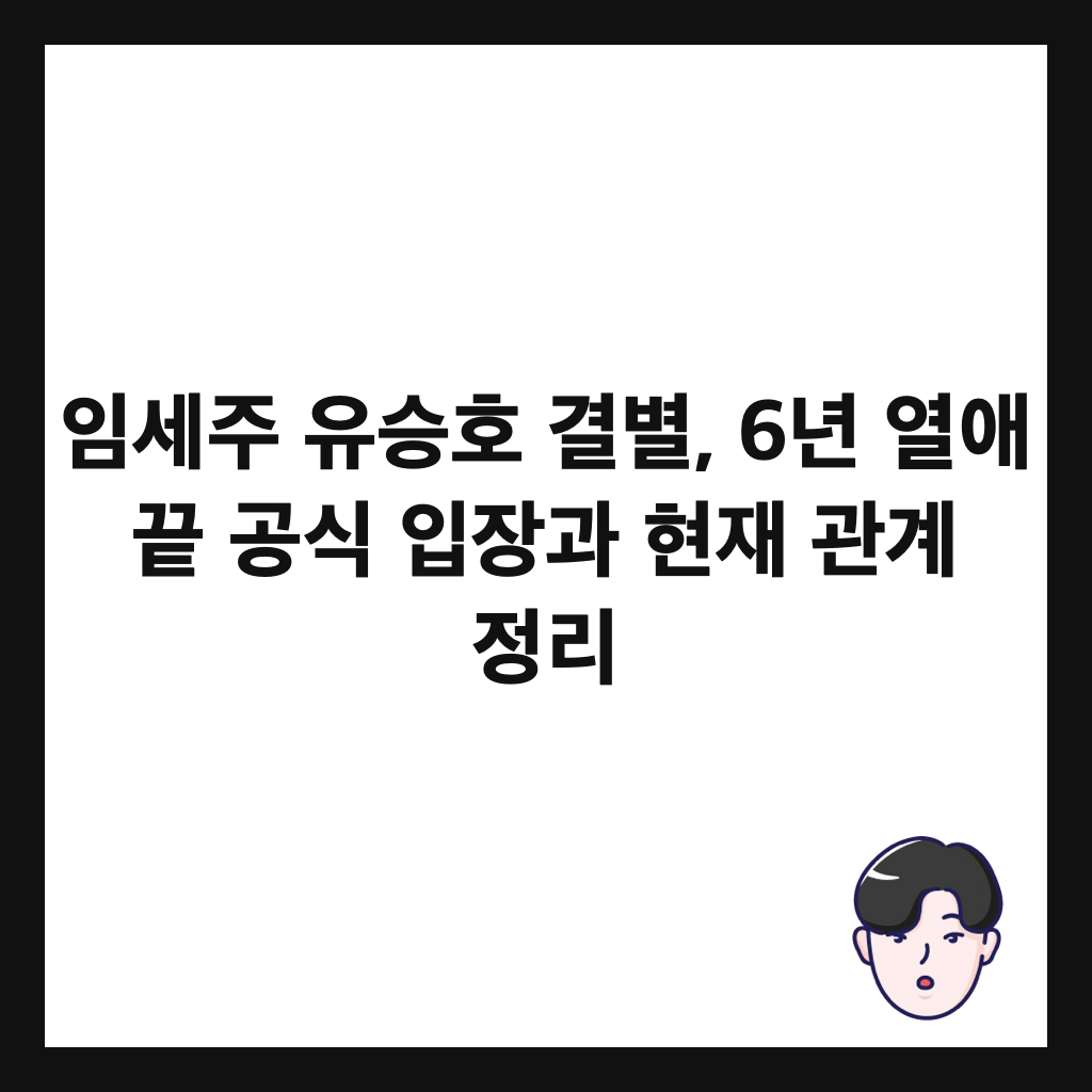 임세주 유승호 결별, 6년 열애 끝 공식 입장과 현재 관계 정리 썸네일