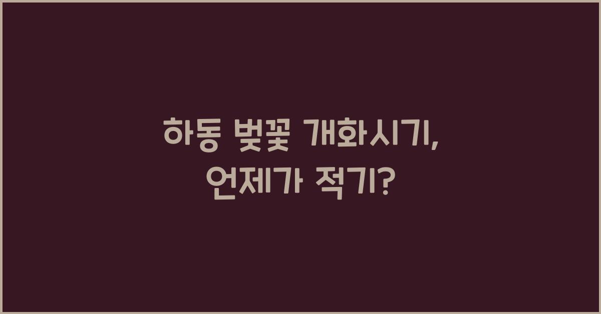 하동 벚꽃 개화시기