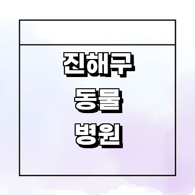 창원 진해구 동물병원