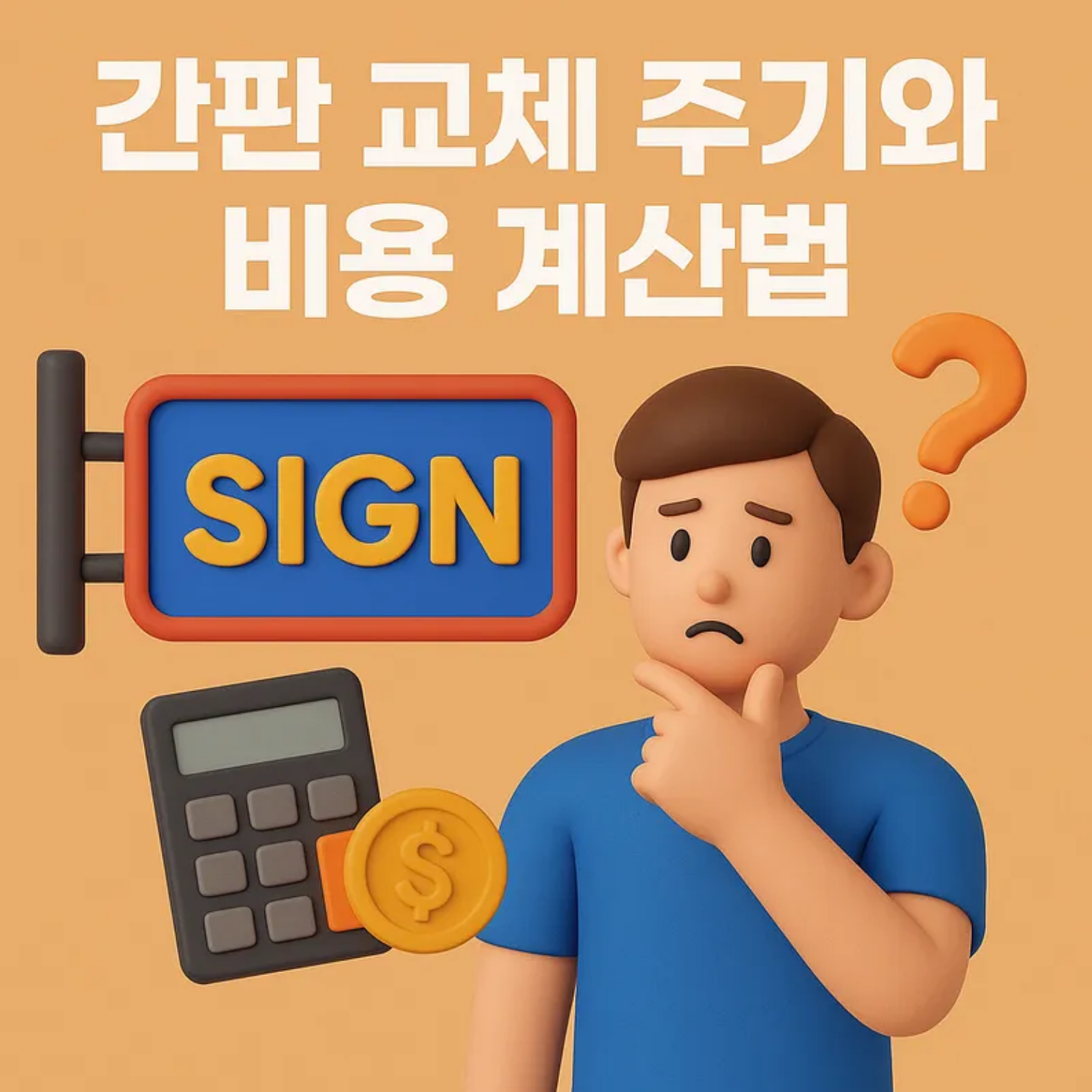 간판 교체 주기와 비용 계산법