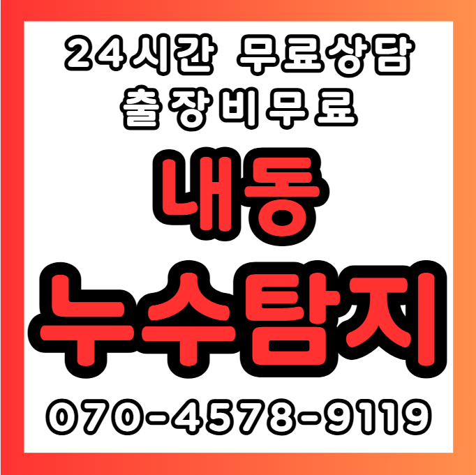 내동누수1