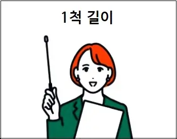 1척 길이