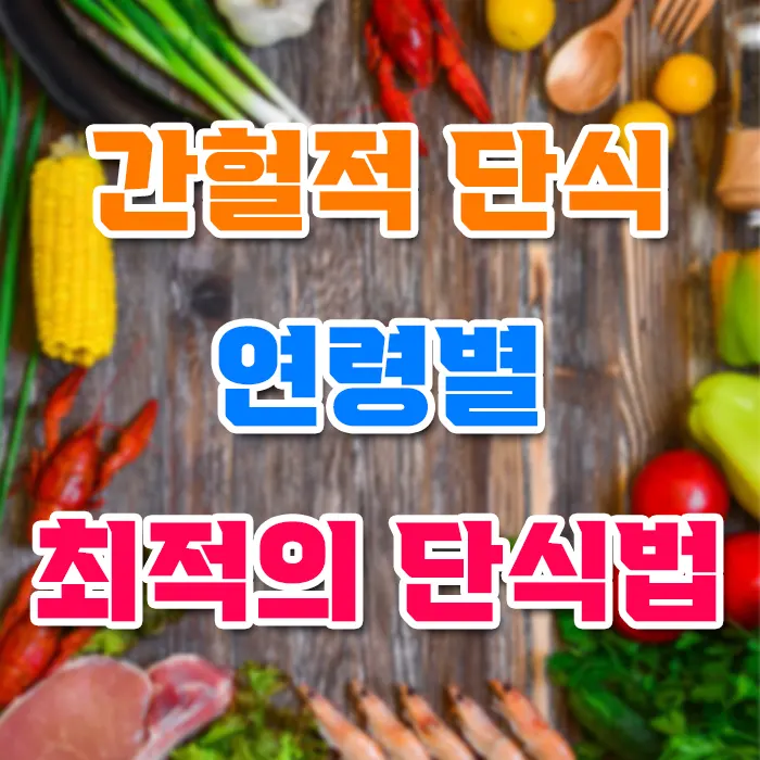 간헐적 단식 연령별 최적의 단식법