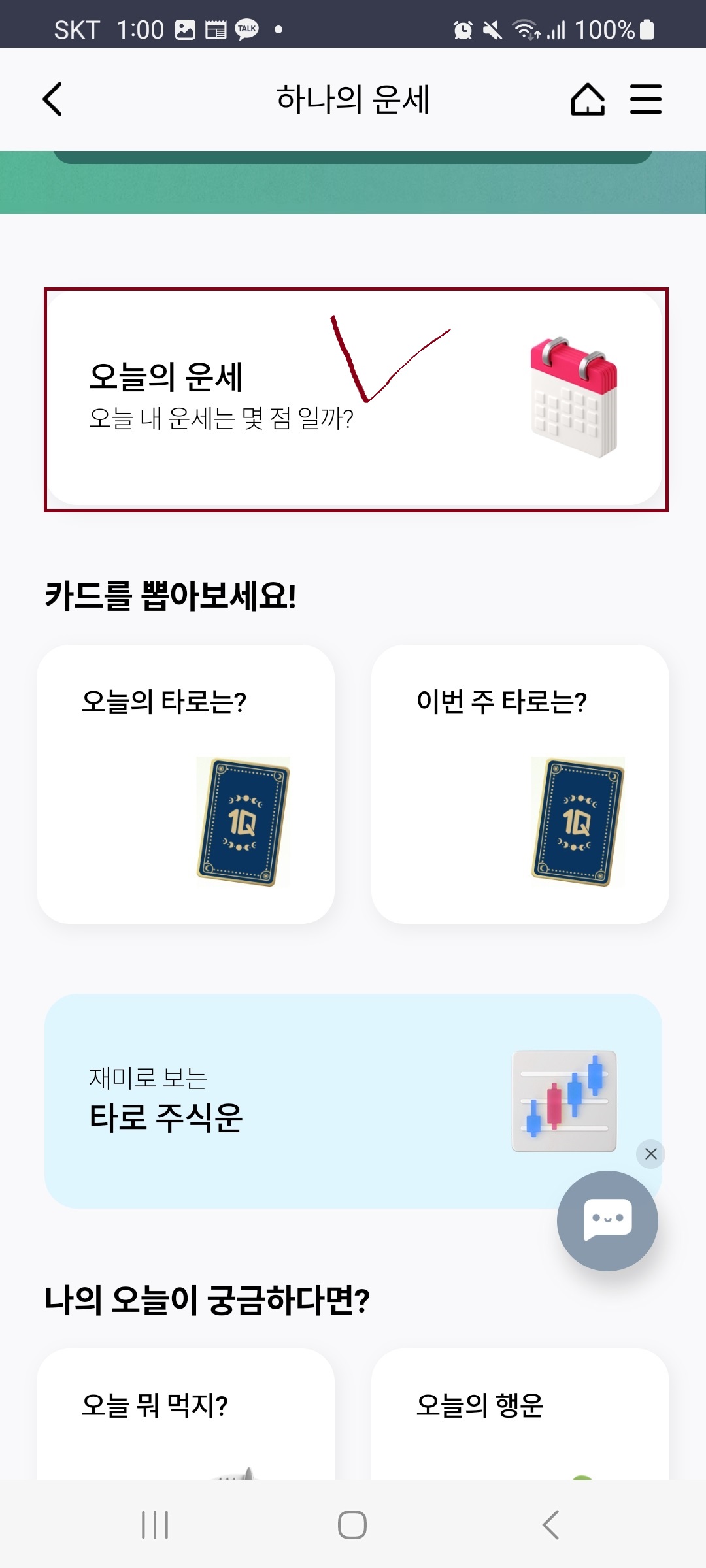2024신년운세 토정비결 하나은행으로 오늘의 운세와 이달의 운세 보기