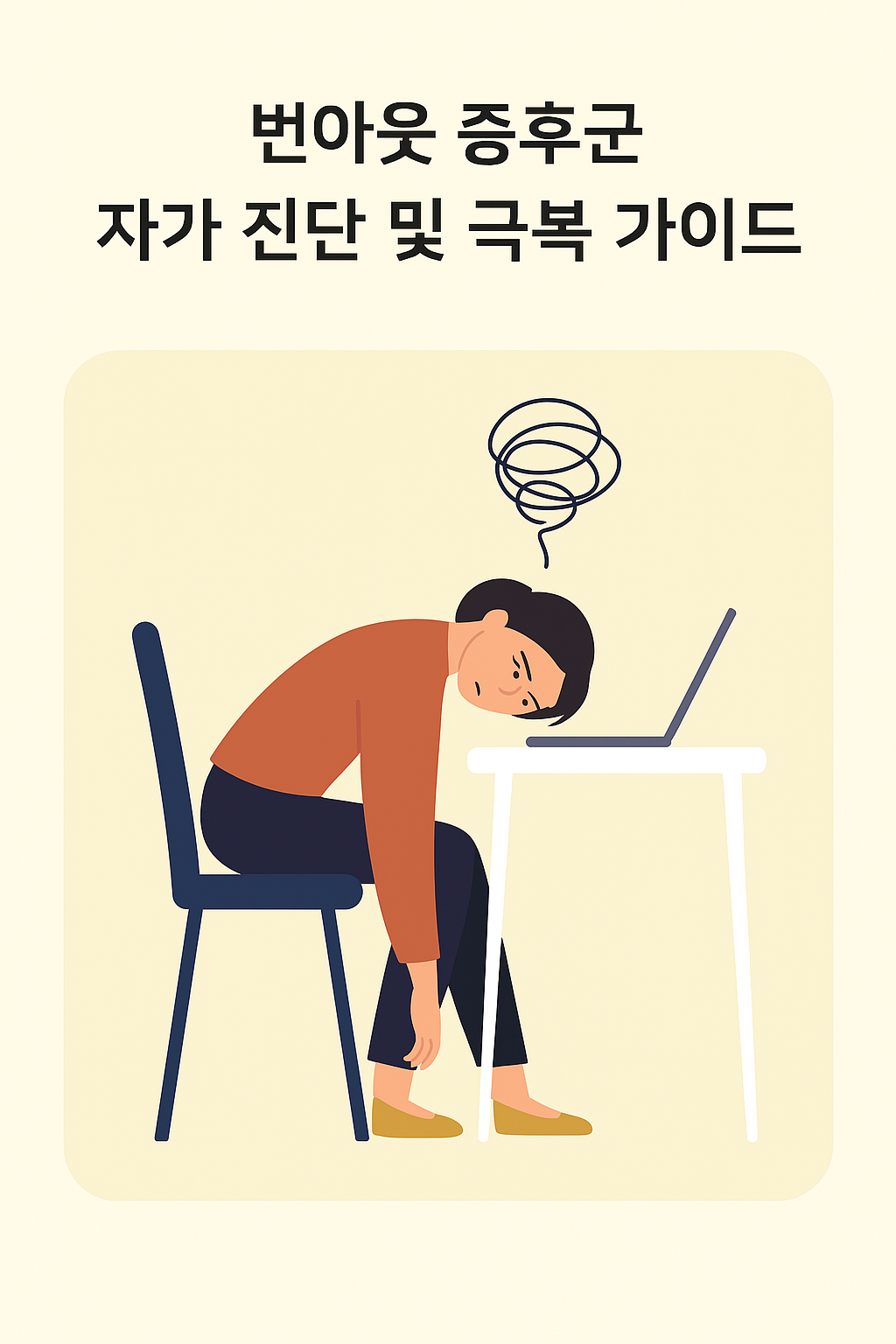 번아웃 증후군 자가 진단 및 극복 가이드