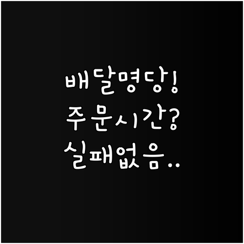 잠실야구장 음식 배달 수령 명당과 실..