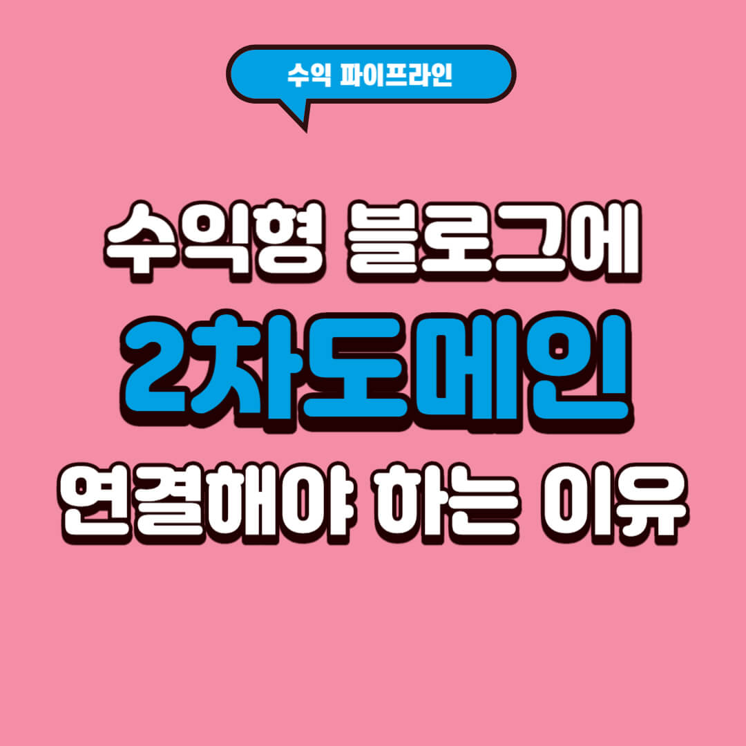 수익형블로그에-2차도메인-연결해야-하는-이유-썸네일