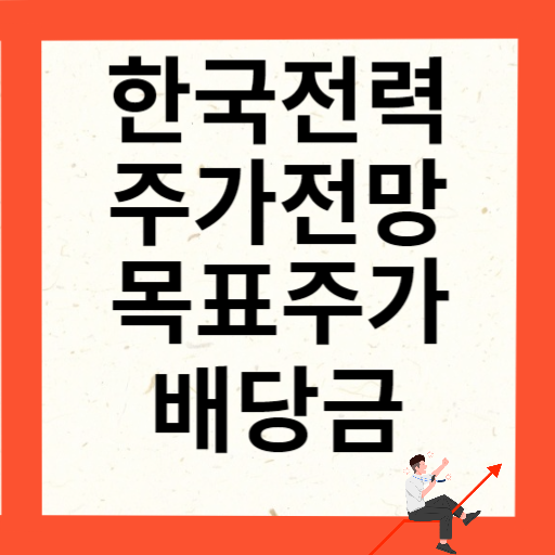 한국전력 주가 전망 목표주가 배당금
