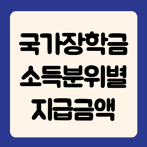 국가장학금 지급 금액