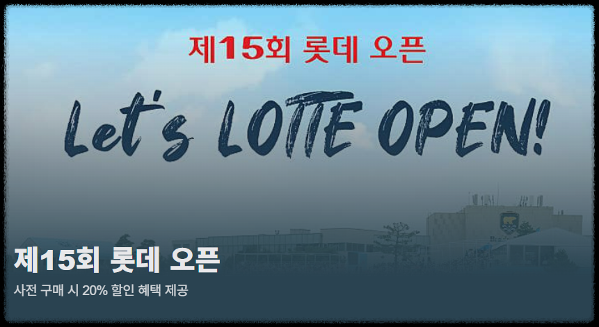 롯데오픈 골프대회