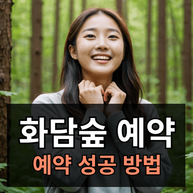 화담숲 예약하기ㅣ예약 성공률 높이는 방법