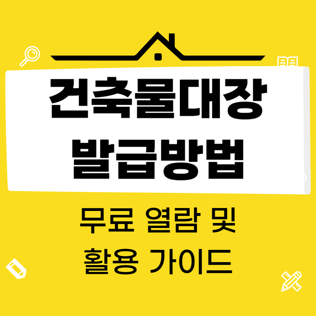 건축물대장 발급방법