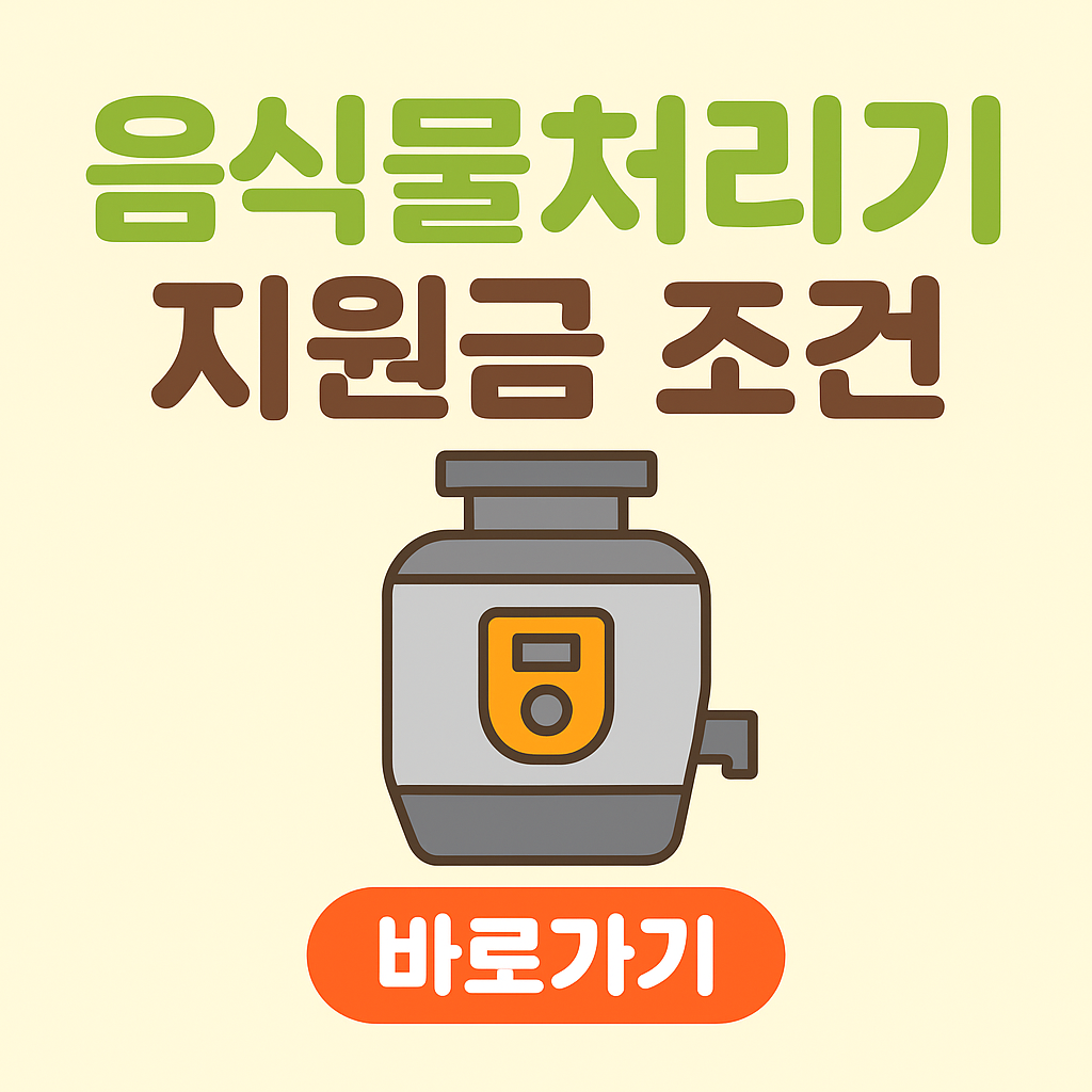 음식물처리기 지원금 조건