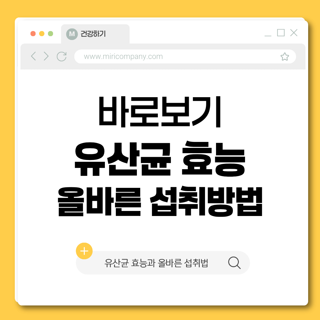 유산균, 유산균 효능